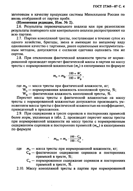 ГОСТ 27345-87,  5.