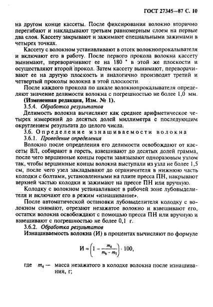 ГОСТ 27345-87,  11.