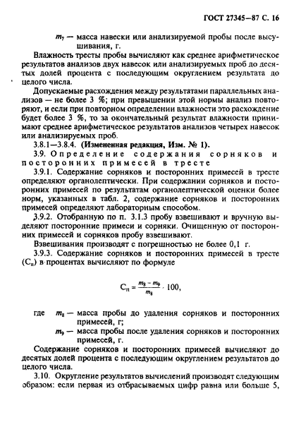 ГОСТ 27345-87,  17.