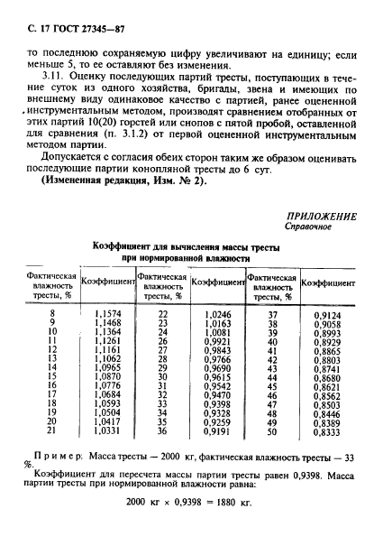 ГОСТ 27345-87,  18.