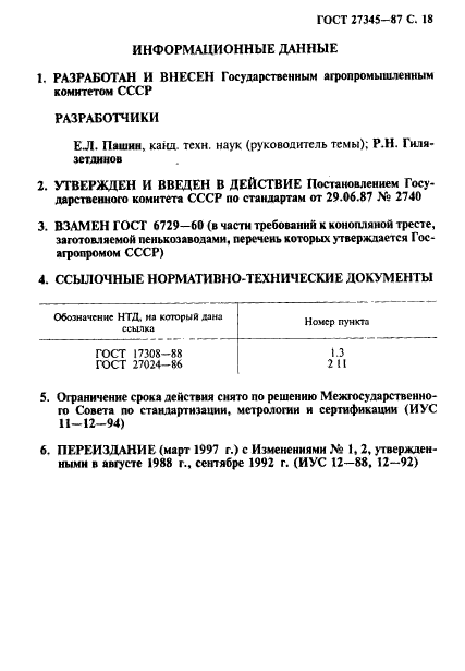 ГОСТ 27345-87,  19.