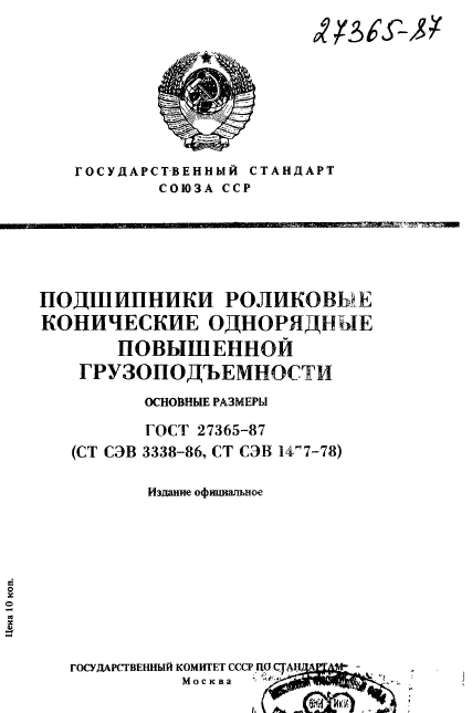 ГОСТ 27365-87,  1.