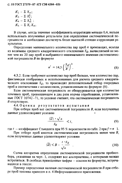 ГОСТ 27379-87,  11.