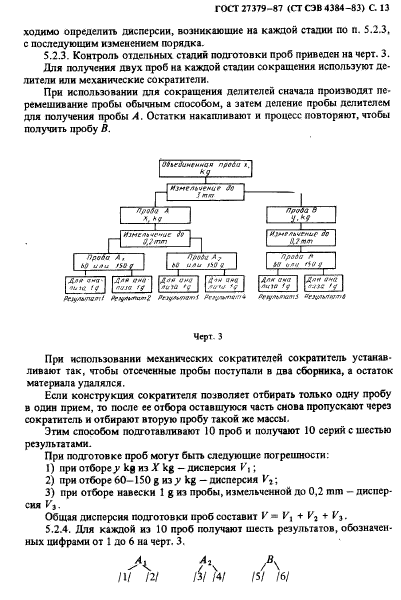 ГОСТ 27379-87,  14.