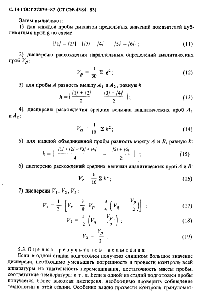 ГОСТ 27379-87,  15.