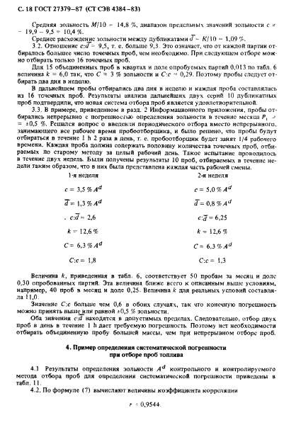 ГОСТ 27379-87,  19.