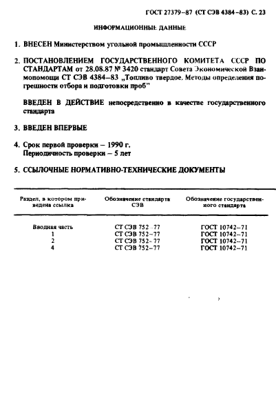 ГОСТ 27379-87,  24.