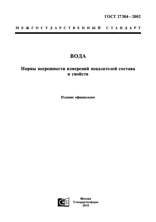 ГОСТ 27384-2002,  1.