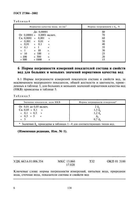 ГОСТ 27384-2002,  8.