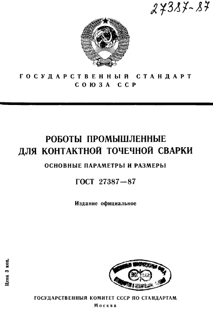 ГОСТ 27387-87,  1.