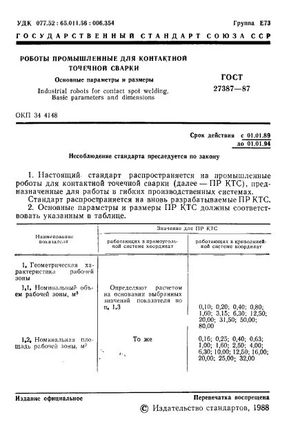 ГОСТ 27387-87,  2.