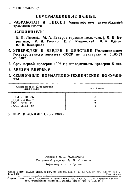 ГОСТ 27387-87,  8.