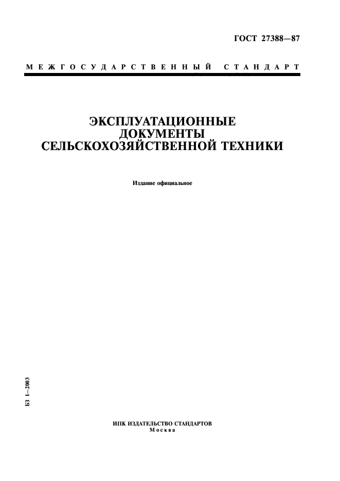 ГОСТ 27388-87,  1.