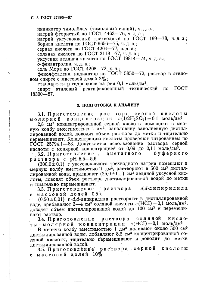 ГОСТ 27395-87,  4.