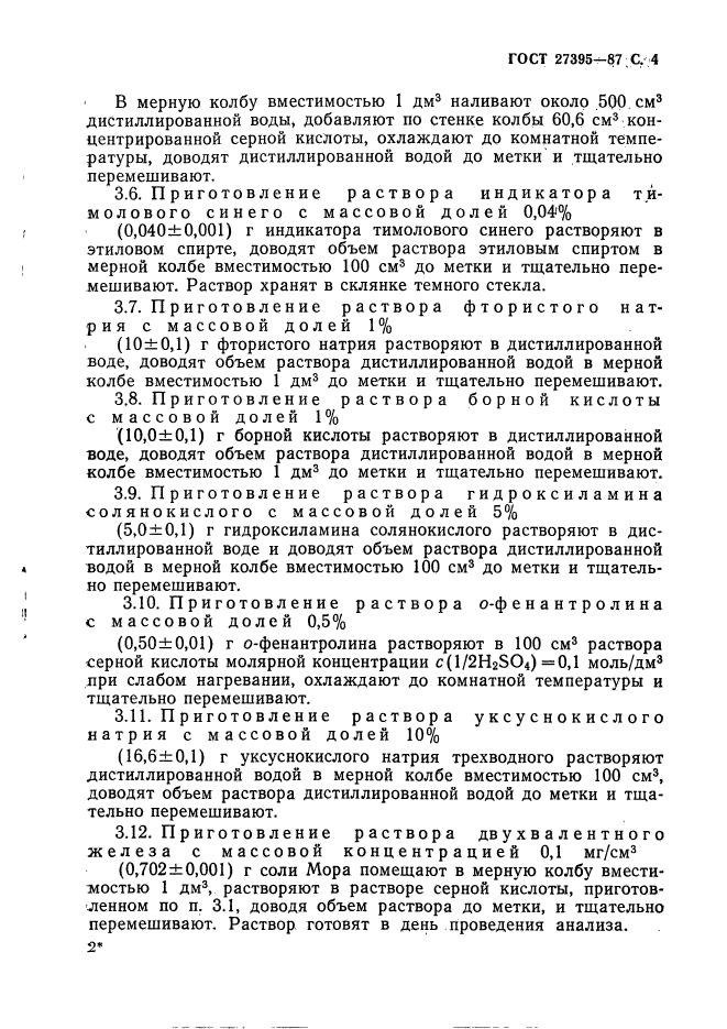 ГОСТ 27395-87,  5.