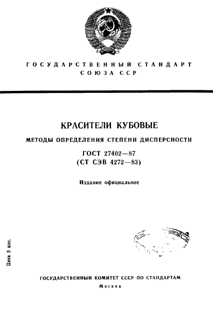 ГОСТ 27402-87,  1.