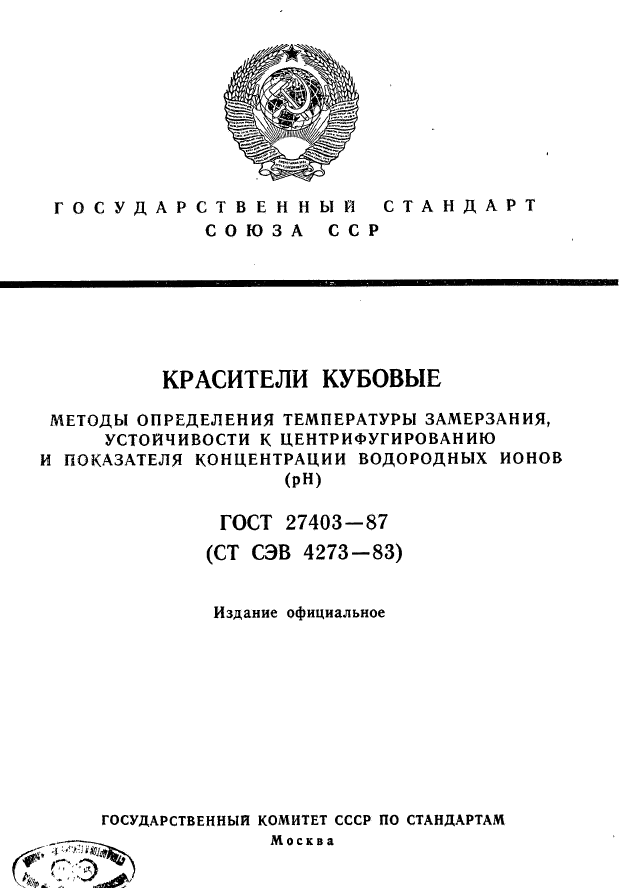 ГОСТ 27403-87,  1.