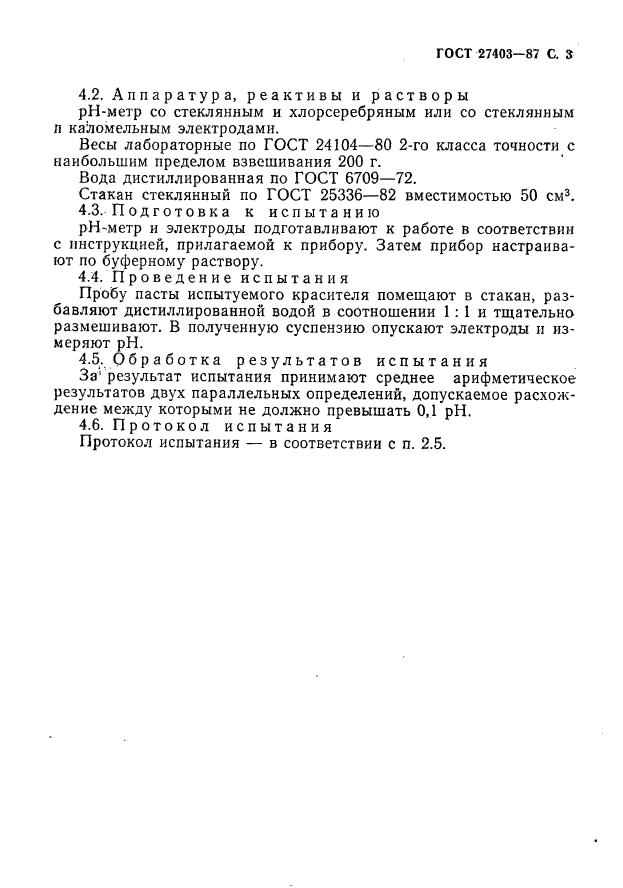 ГОСТ 27403-87,  4.