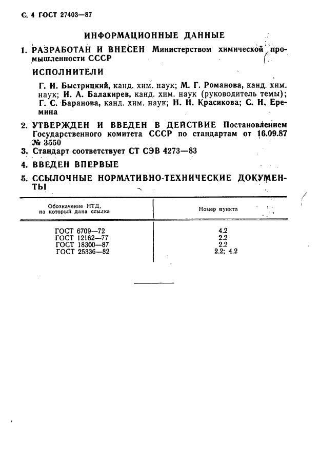 ГОСТ 27403-87,  5.