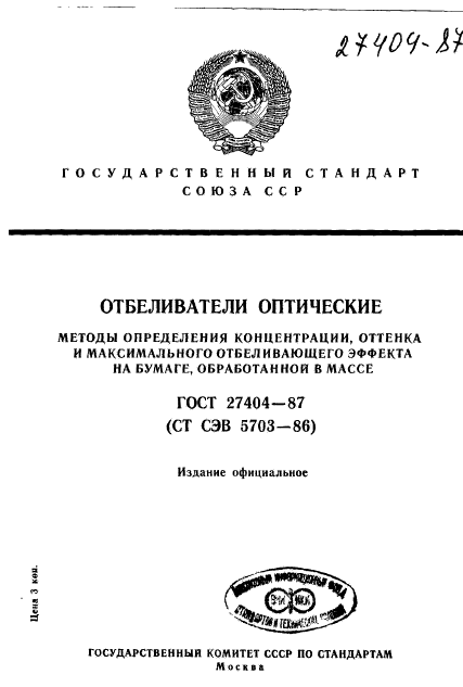 ГОСТ 27404-87,  1.