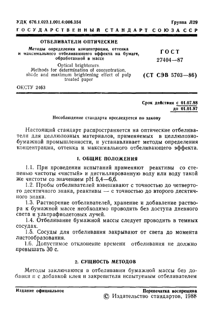 ГОСТ 27404-87,  2.