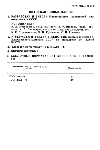 ГОСТ 27404-87,  6.