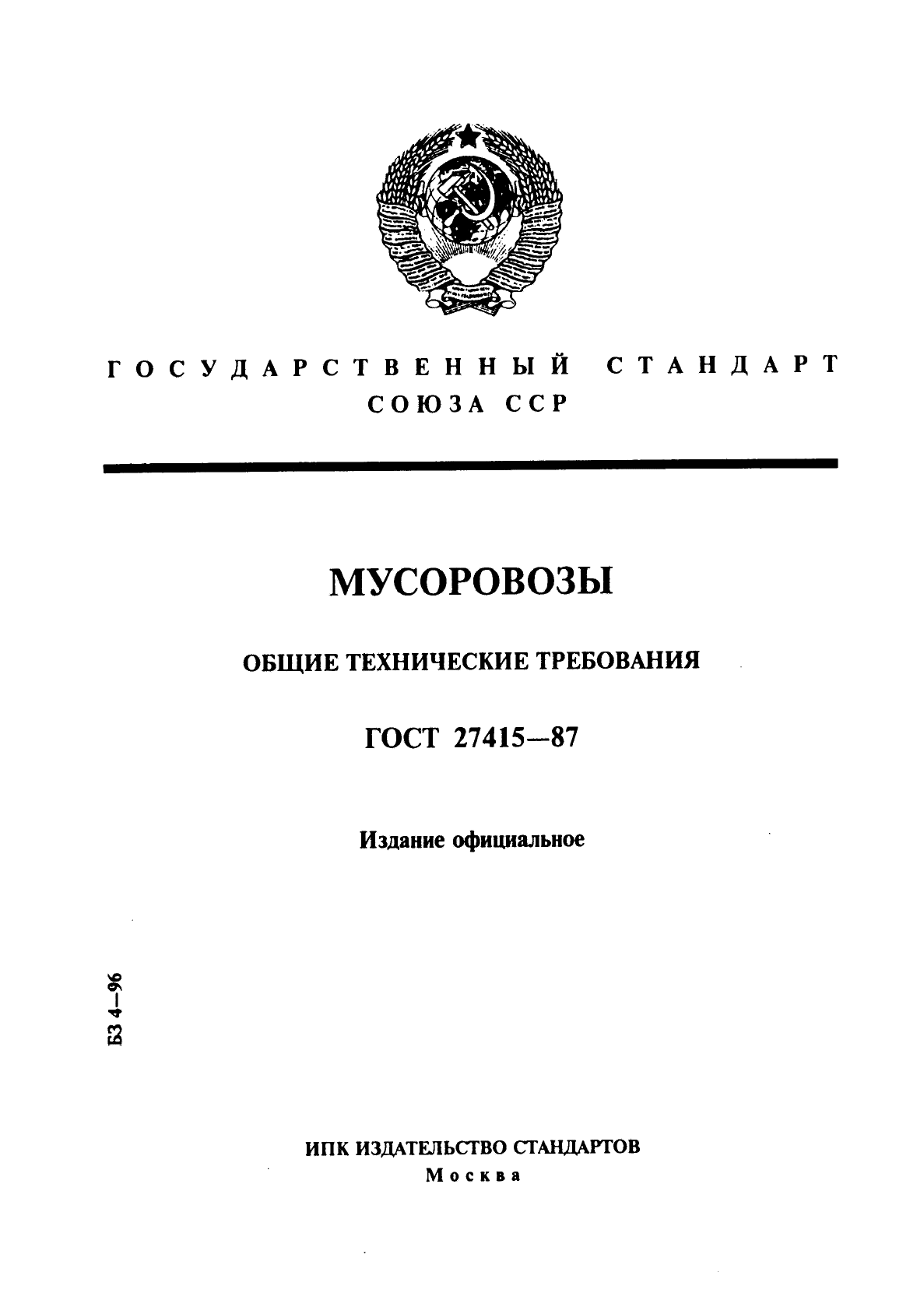 ГОСТ 27415-87,  1.