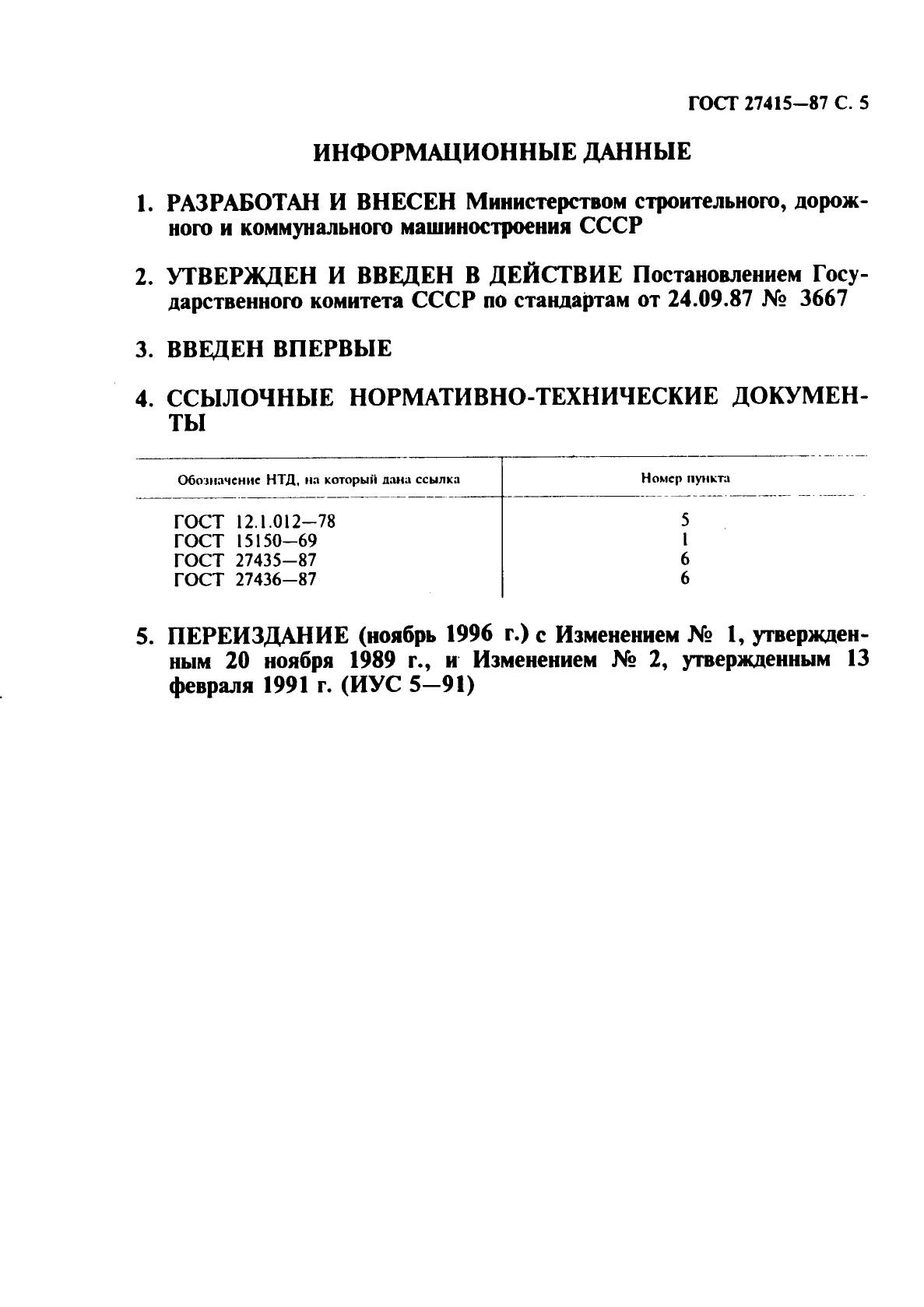 ГОСТ 27415-87,  6.