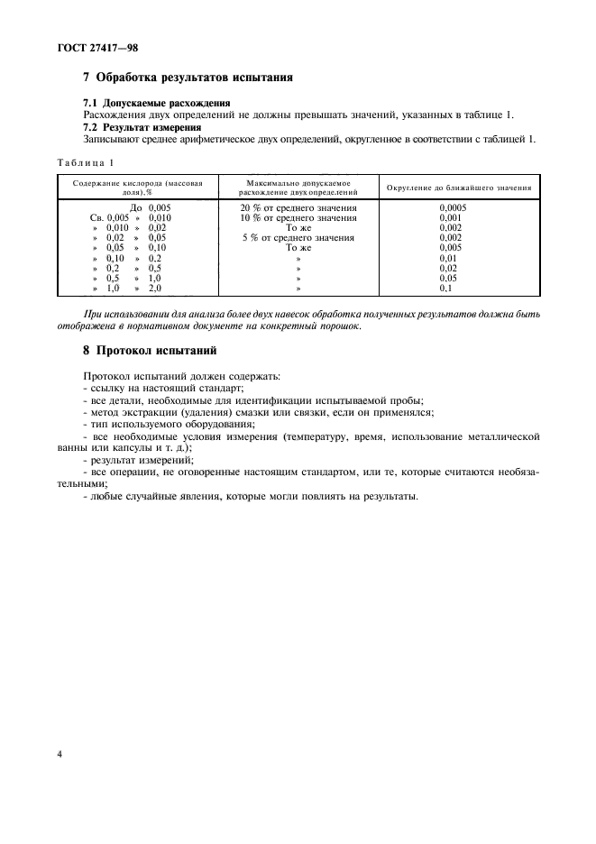 ГОСТ 27417-98,  7.