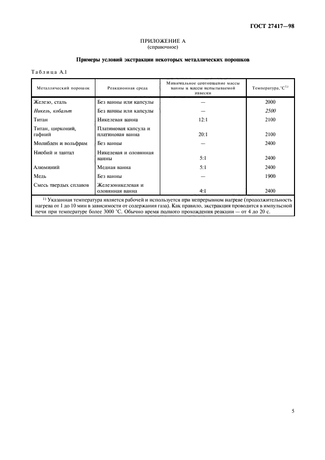 ГОСТ 27417-98,  8.