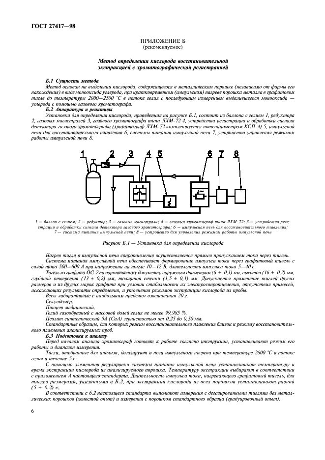 ГОСТ 27417-98,  9.