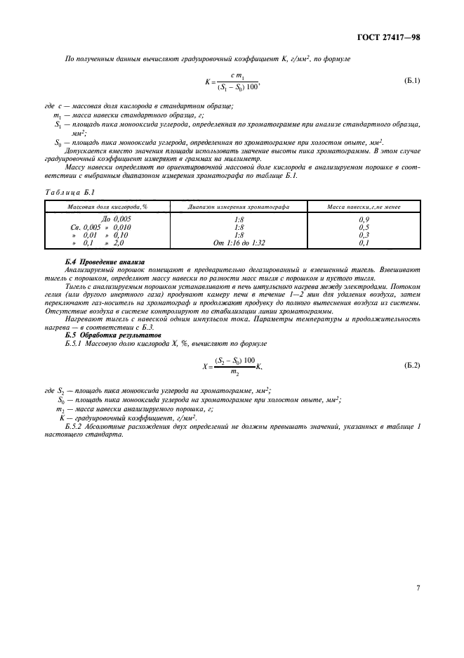 ГОСТ 27417-98,  10.