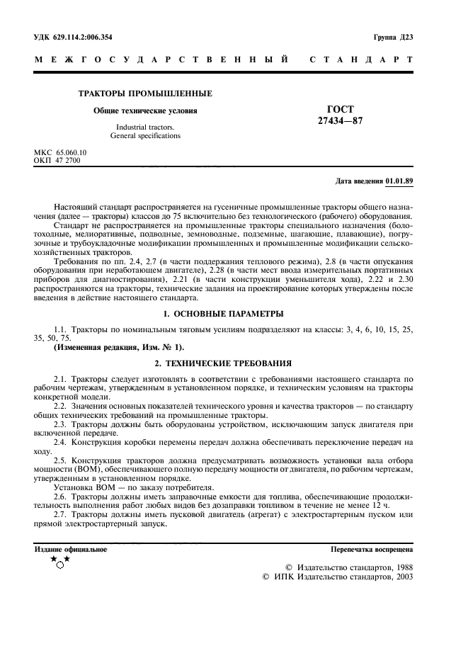 ГОСТ 27434-87,  3.