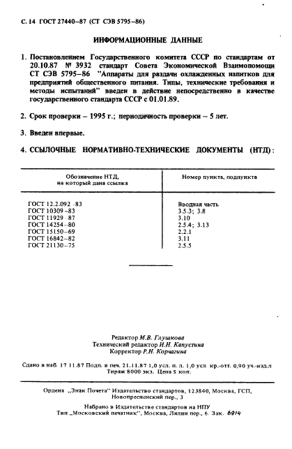 ГОСТ 27440-87,  15.