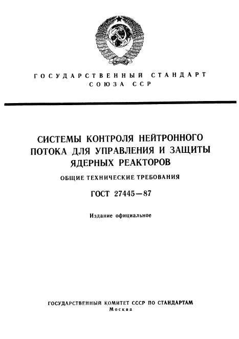 ГОСТ 27445-87,  1.