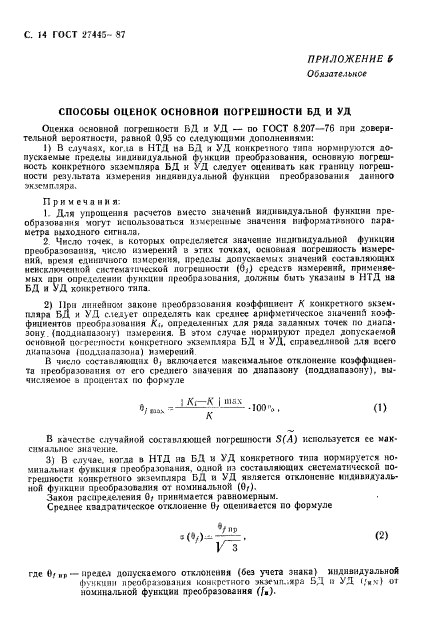 ГОСТ 27445-87,  15.