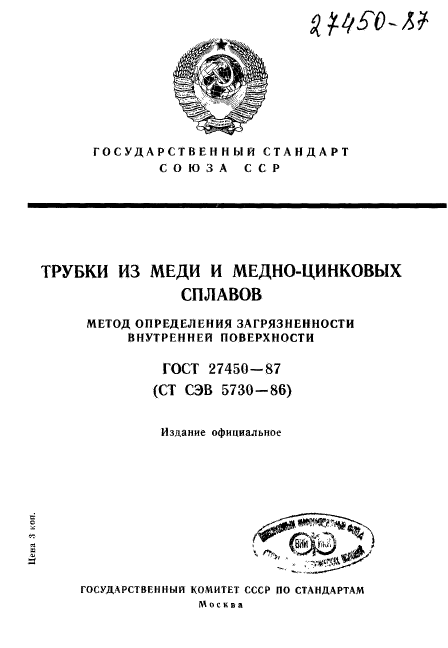 ГОСТ 27450-87,  1.