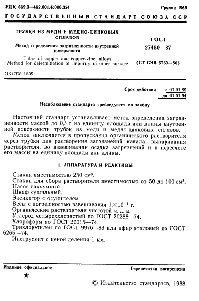 ГОСТ 27450-87,  2.