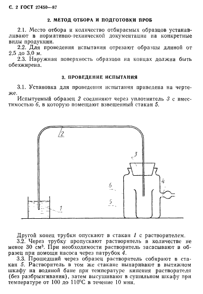 ГОСТ 27450-87,  3.