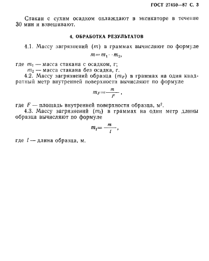 ГОСТ 27450-87,  4.