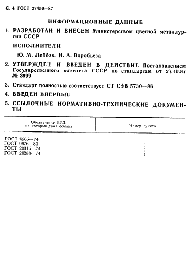 ГОСТ 27450-87,  5.