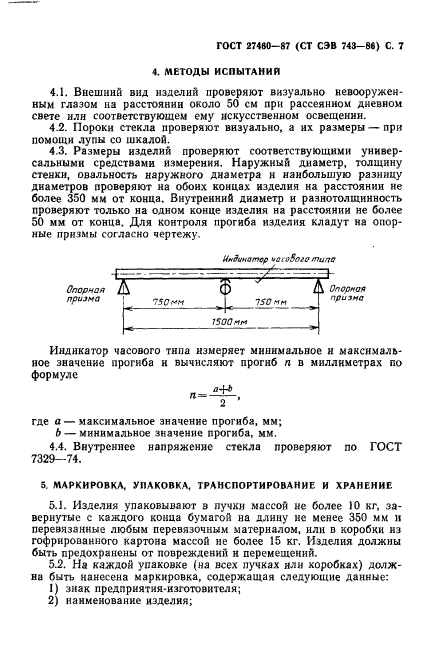 ГОСТ 27460-87,  8.