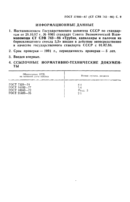 ГОСТ 27460-87,  10.