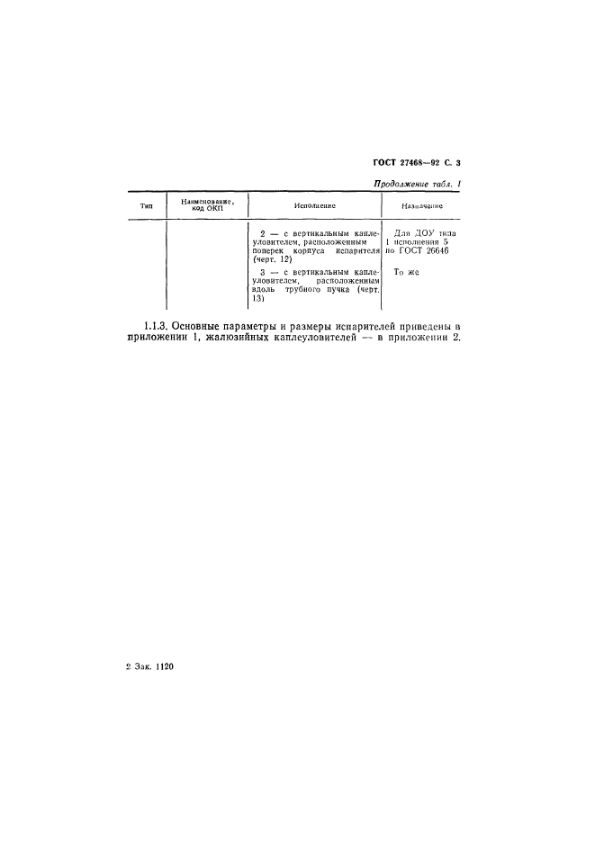 ГОСТ 27468-92,  4.