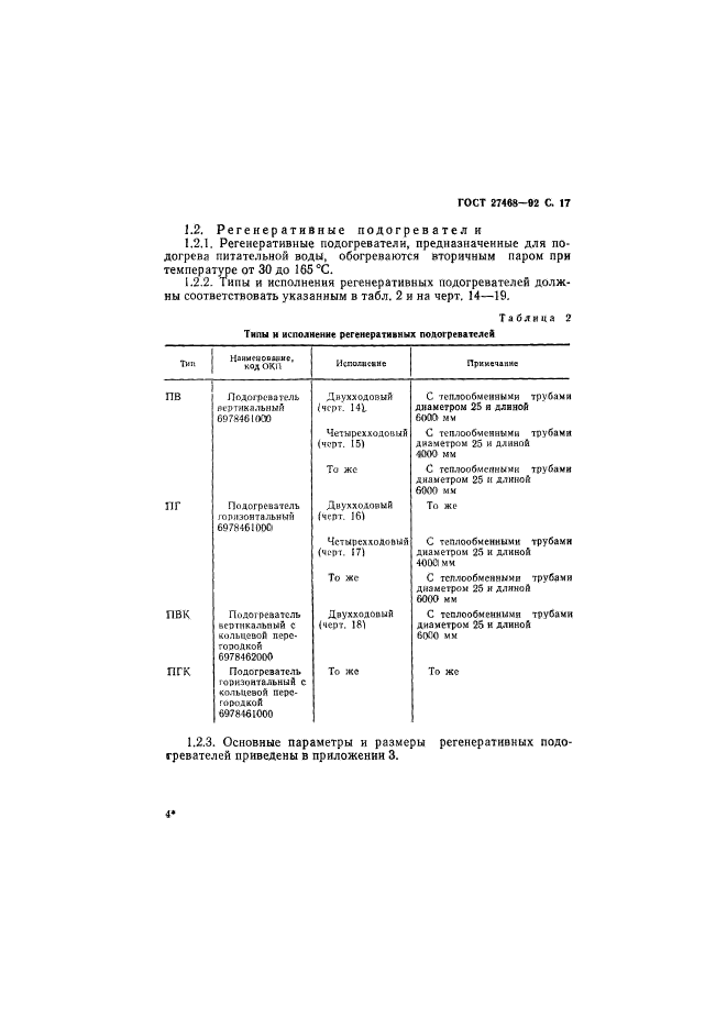 ГОСТ 27468-92,  18.