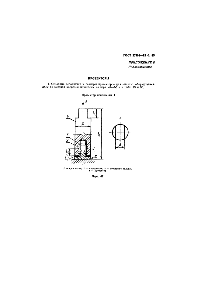 ГОСТ 27468-92,  86.