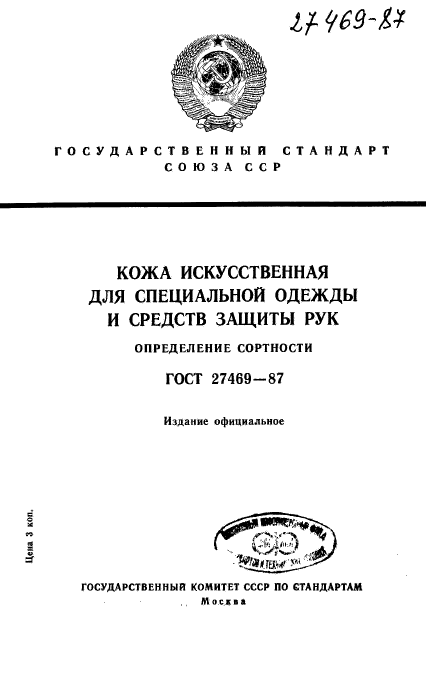 ГОСТ 27469-87,  1.