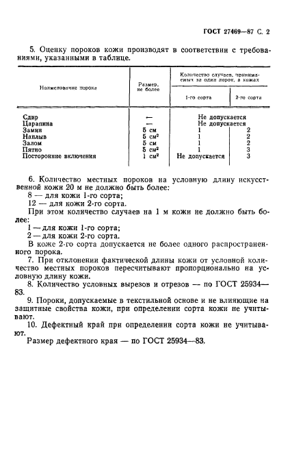 ГОСТ 27469-87,  3.