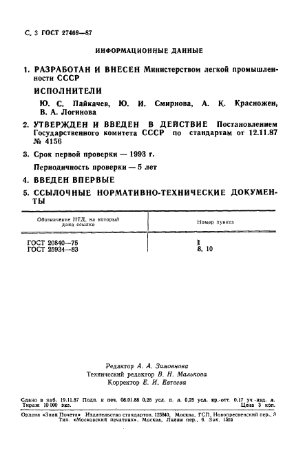 ГОСТ 27469-87,  4.