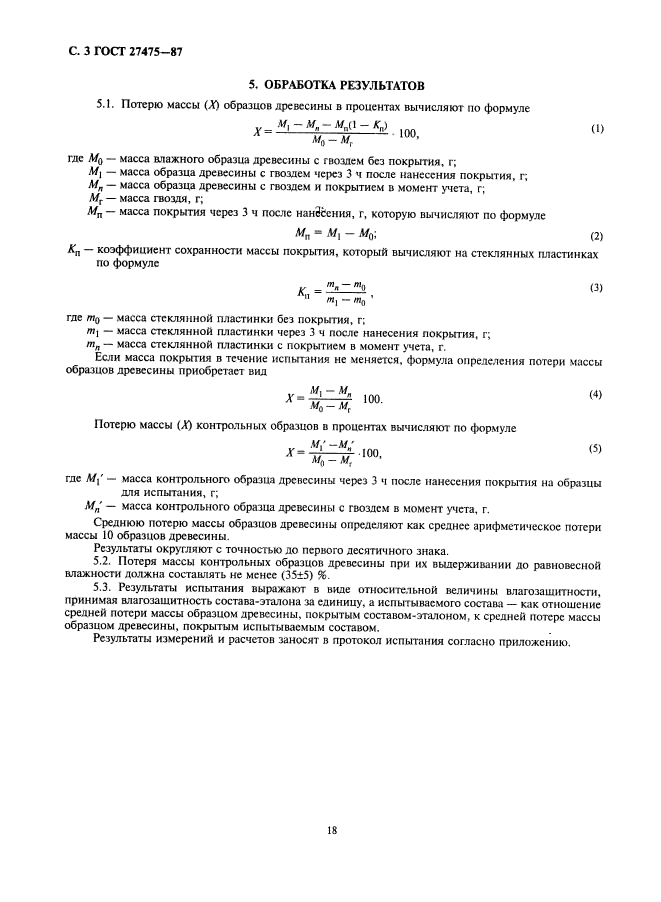 ГОСТ 27475-87,  3.